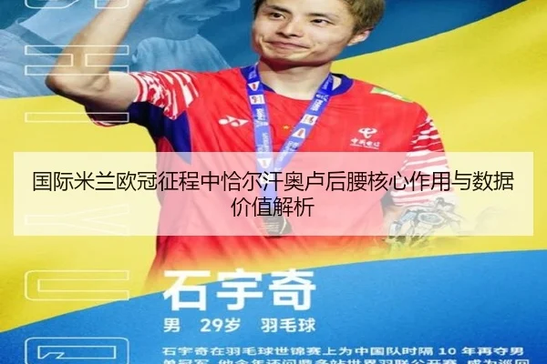 国际米兰欧冠征程中恰尔汗奥卢后腰核心作用与数据价值解析