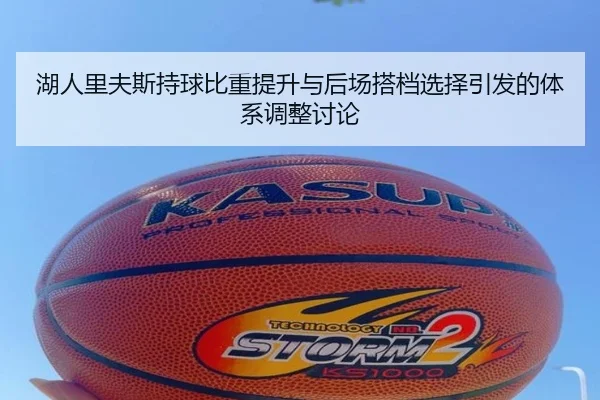 湖人里夫斯持球比重提升与后场搭档选择引发的体系调整讨论