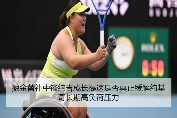 掘金替补中锋纳吉成长提速是否真正缓解约基奇长期高负荷压力