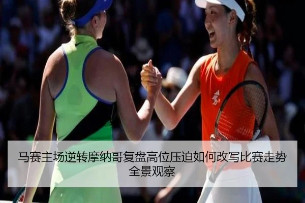 马赛主场逆转摩纳哥复盘高位压迫如何改写比赛走势全景观察